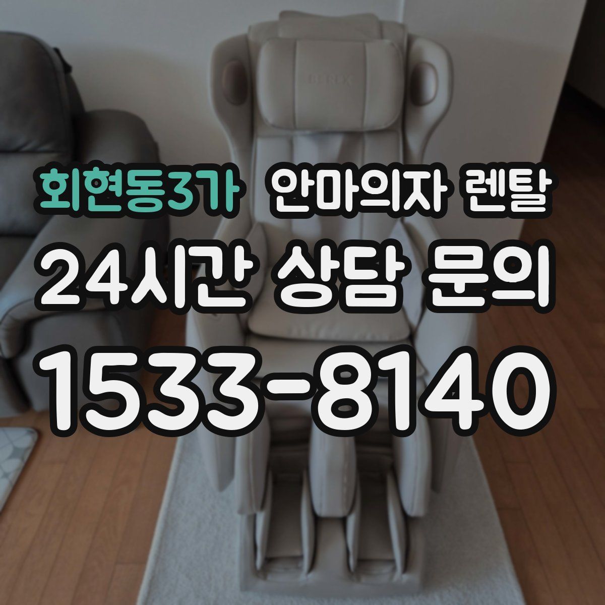 회현동3가 안마의자 렌탈