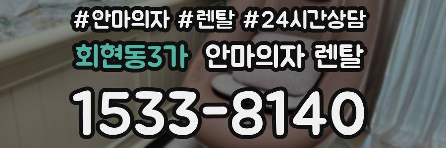 회현동3가 안마의자 렌탈