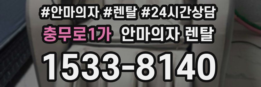 충무로1가 안마의자 렌탈