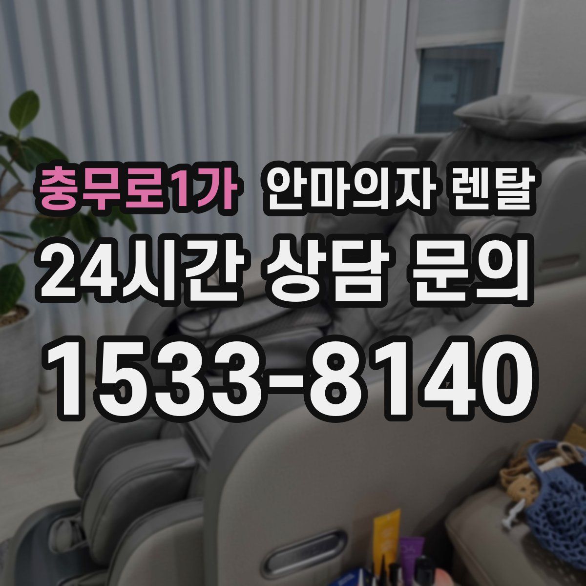 충무로1가 안마의자 렌탈