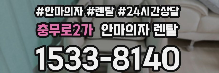 충무로2가 안마의자 렌탈