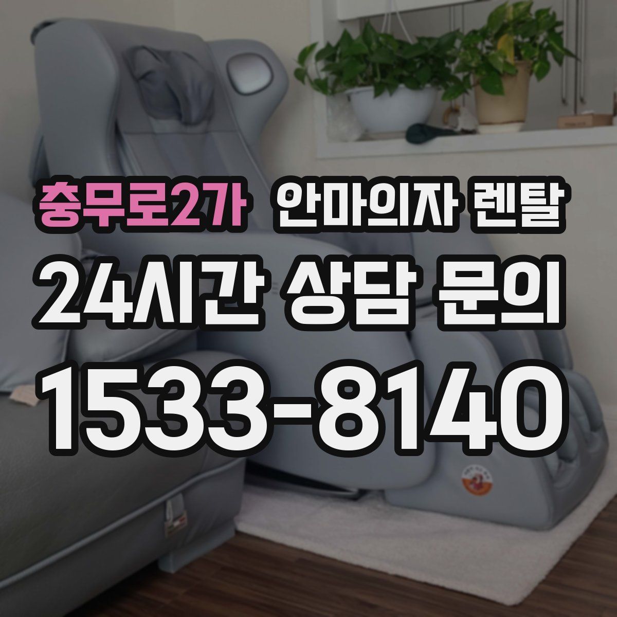 충무로2가 안마의자 렌탈