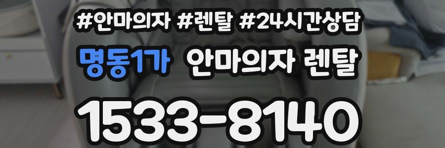 명동1가 안마의자 렌탈