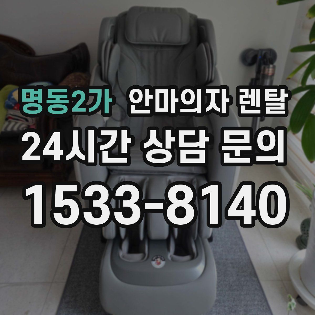 명동2가 안마의자 렌탈
