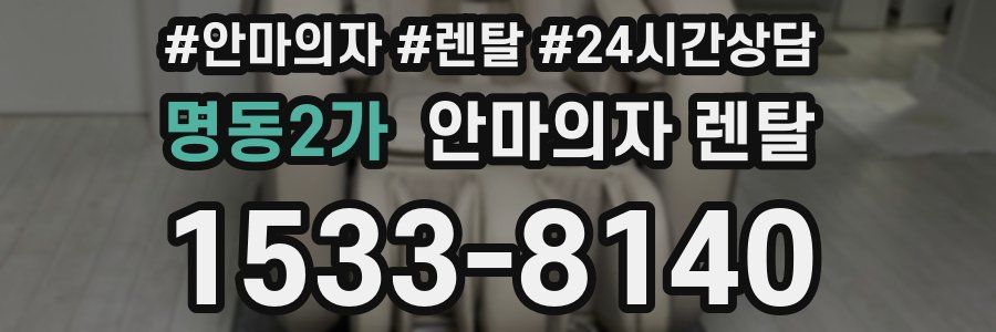 명동2가 안마의자 렌탈