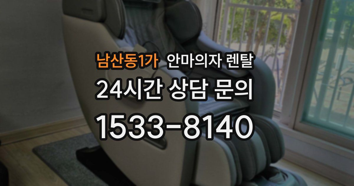 남산동1가 안마의자 렌탈