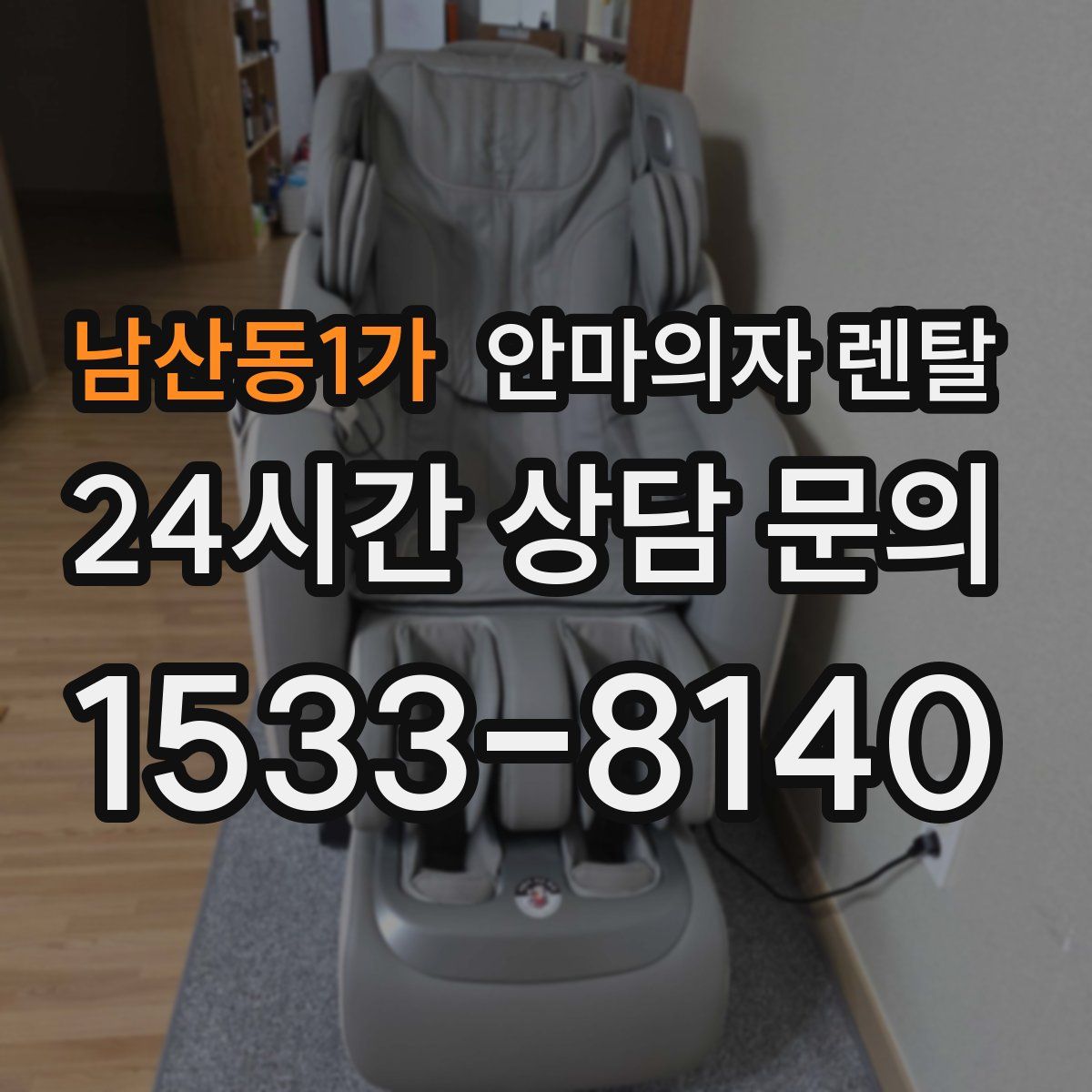 남산동1가 안마의자 렌탈