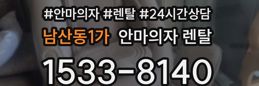 남산동1가 안마의자 렌탈