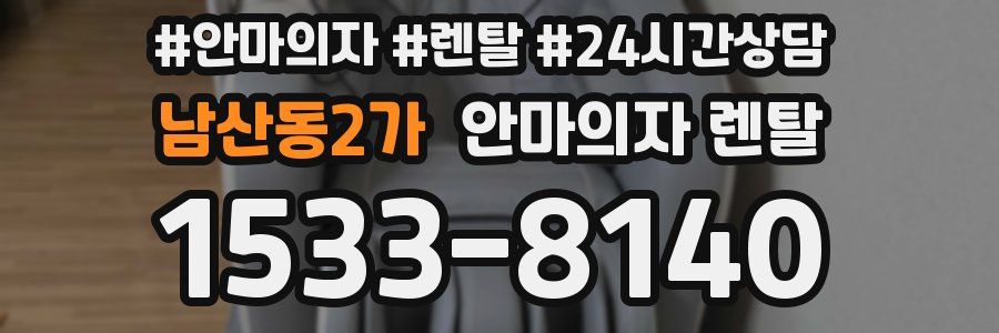 남산동2가 안마의자 렌탈