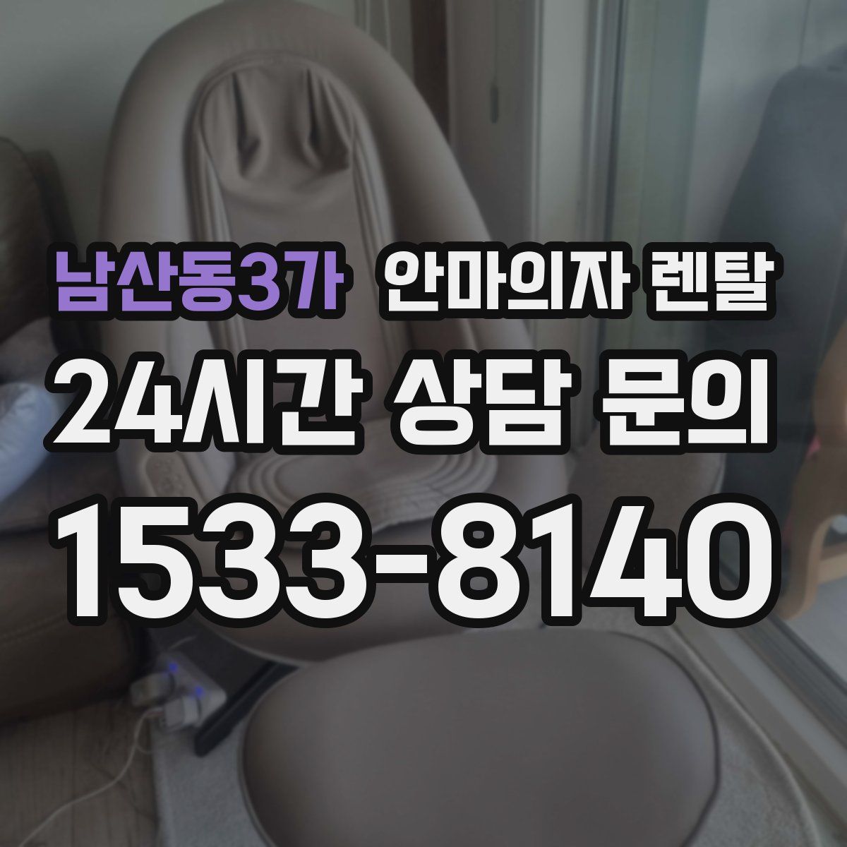 남산동3가 안마의자 렌탈