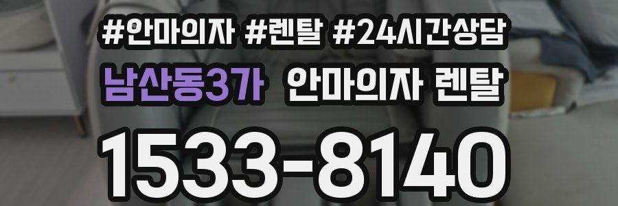 남산동3가 안마의자 렌탈