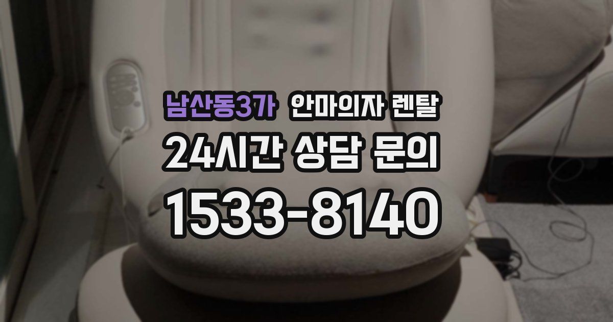 남산동3가 안마의자 렌탈