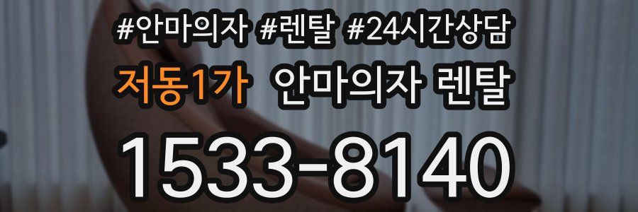저동1가 안마의자 렌탈