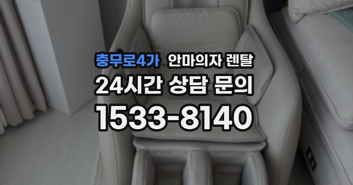 충무로4가 안마의자 렌탈
