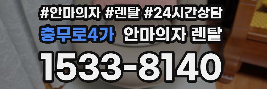 충무로4가 안마의자 렌탈