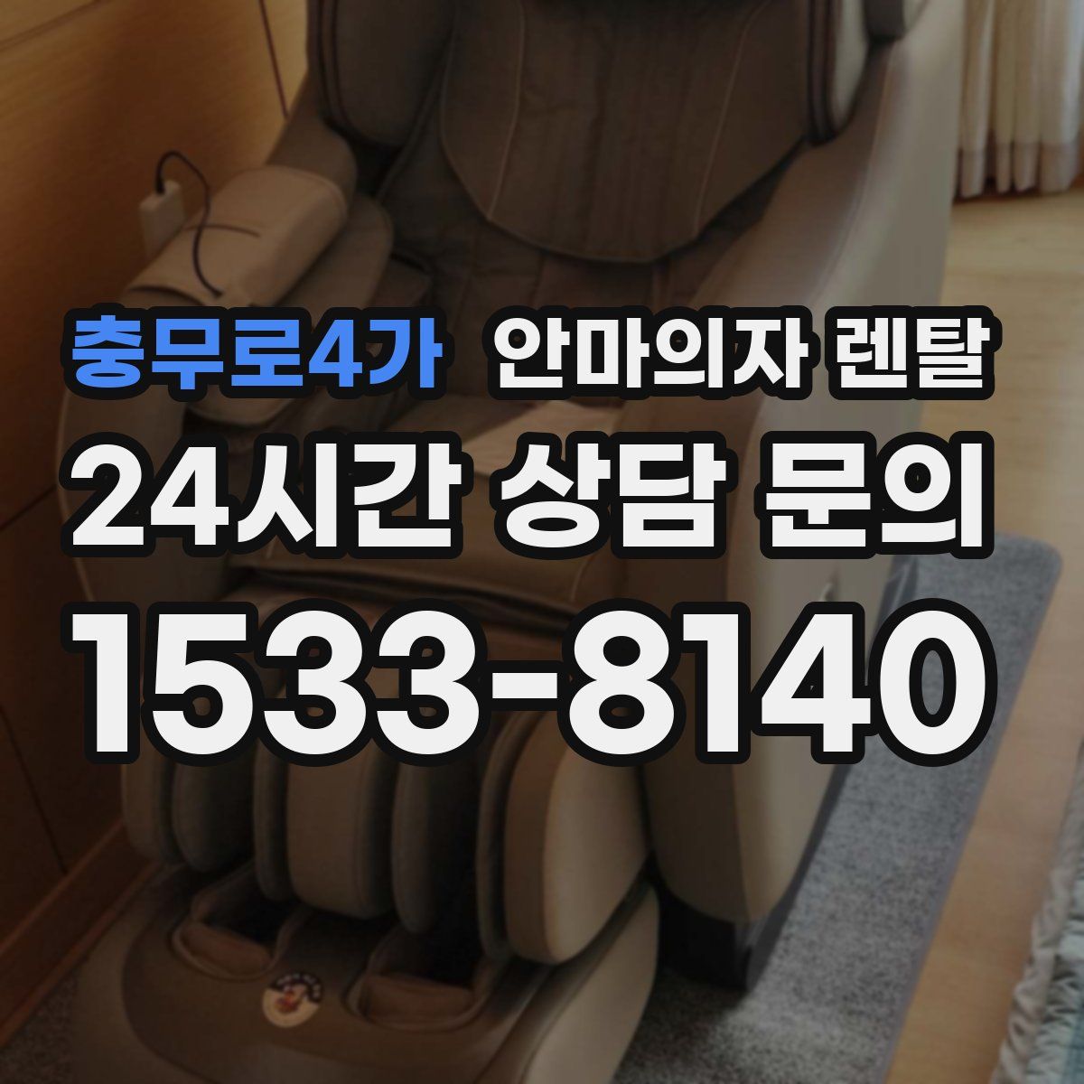 충무로4가 안마의자 렌탈
