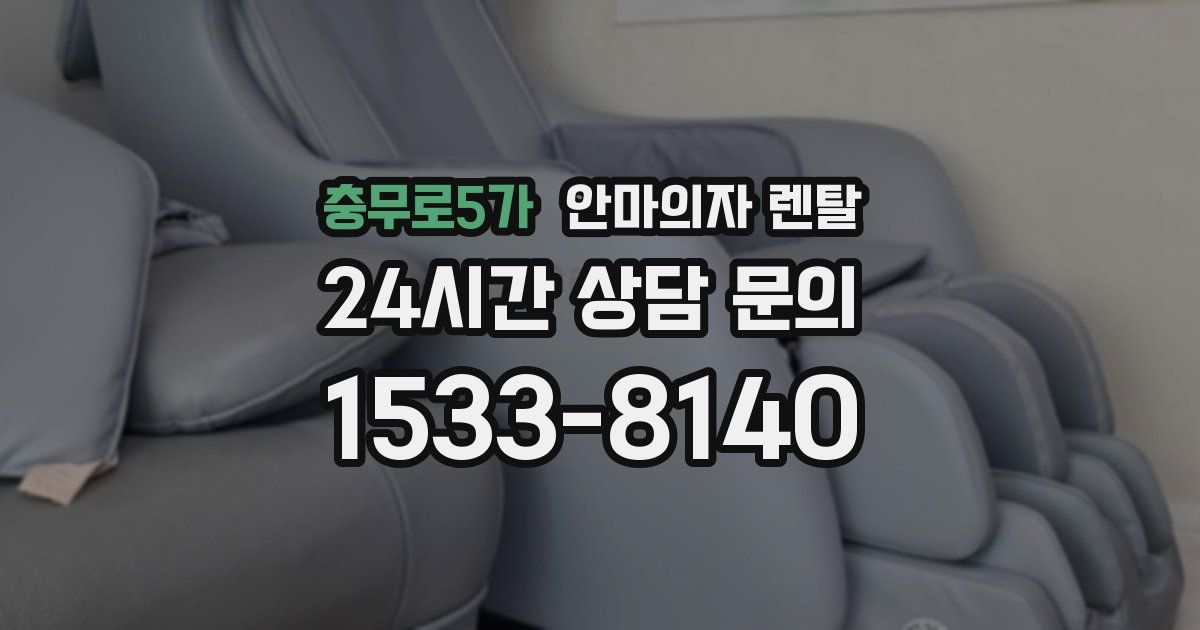 충무로5가 안마의자 렌탈