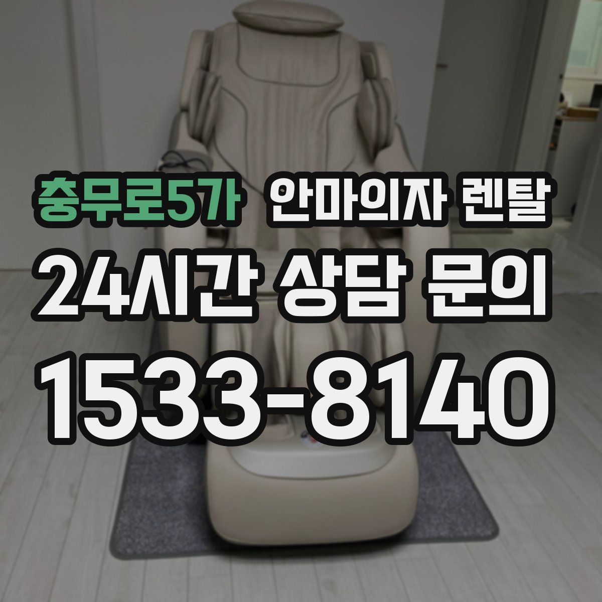 충무로5가 안마의자 렌탈