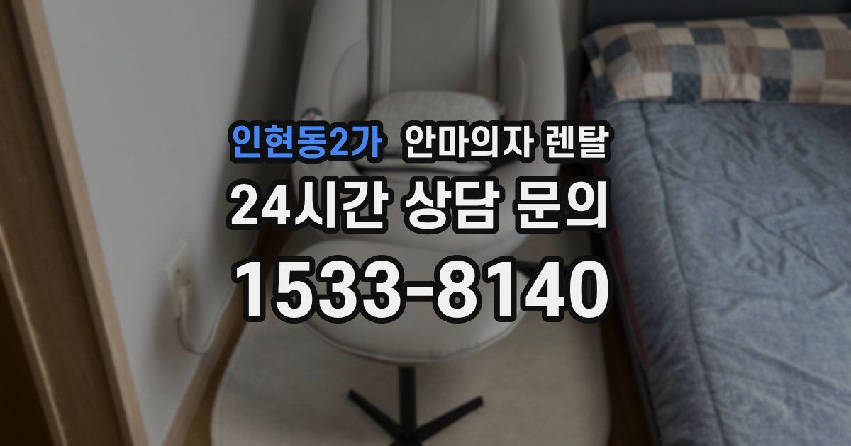 인현동2가 안마의자 렌탈