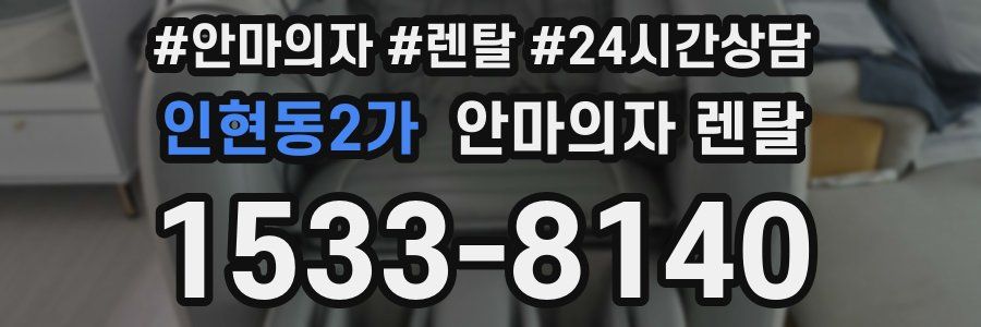 인현동2가 안마의자 렌탈