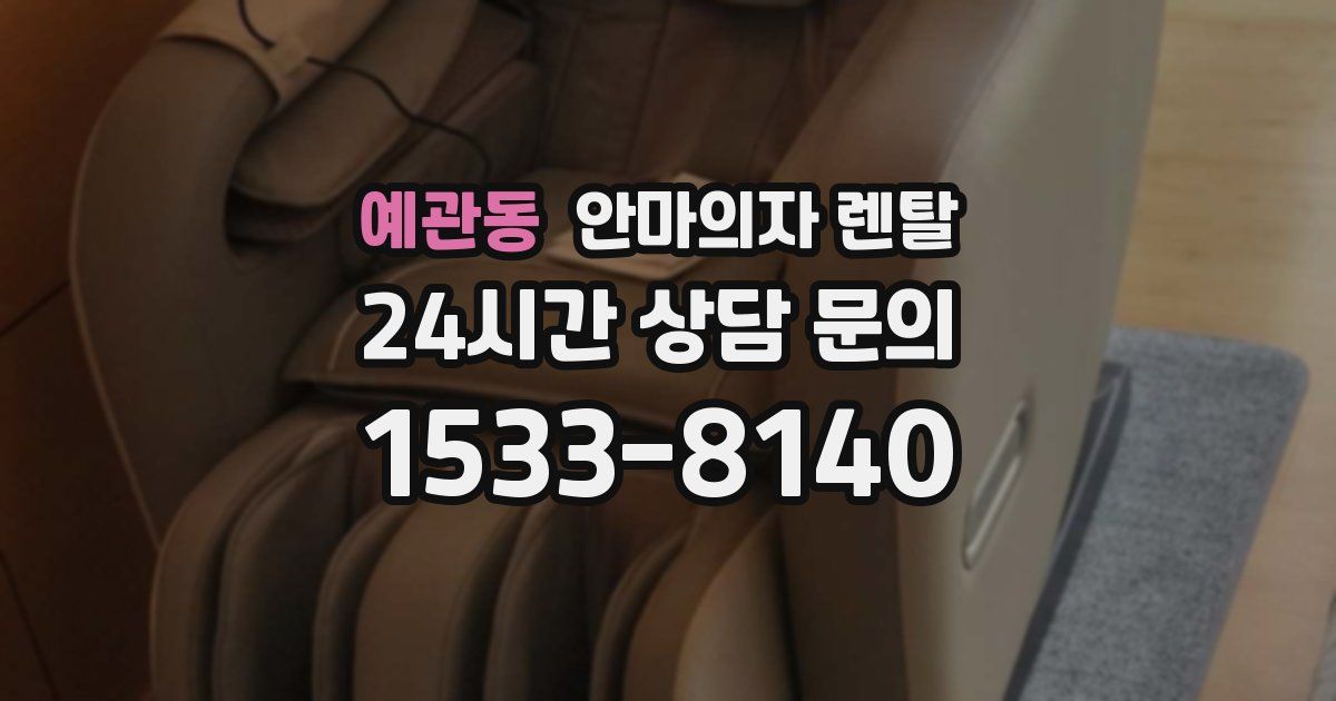 예관동 안마의자 렌탈