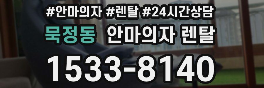 묵정동 안마의자 렌탈