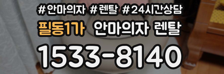 필동1가 안마의자 렌탈