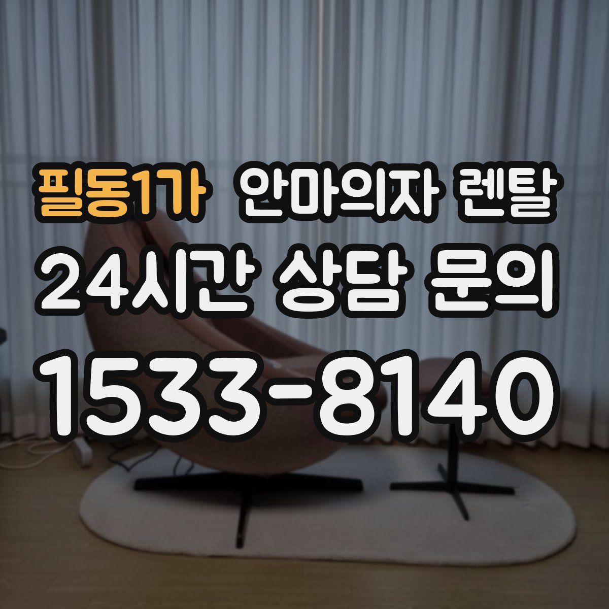 필동1가 안마의자 렌탈