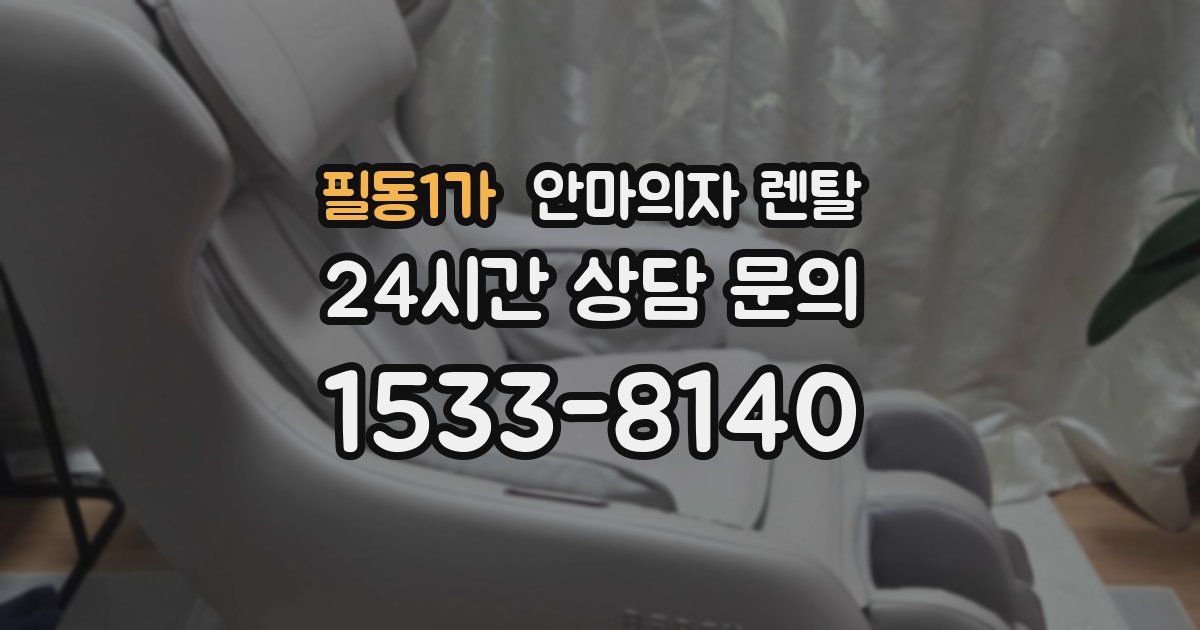 필동1가 안마의자 렌탈