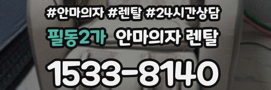 필동2가 안마의자 렌탈