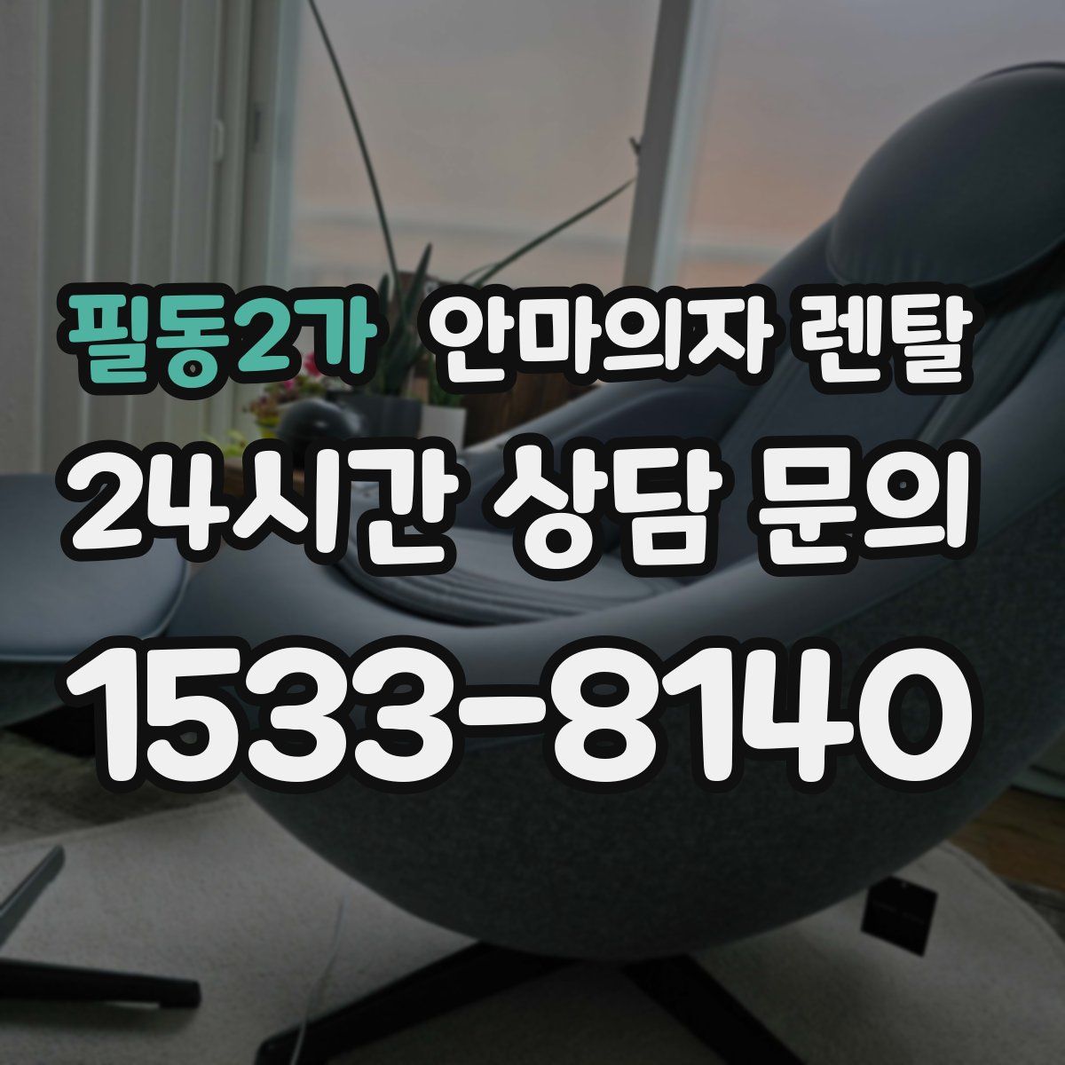 필동2가 안마의자 렌탈