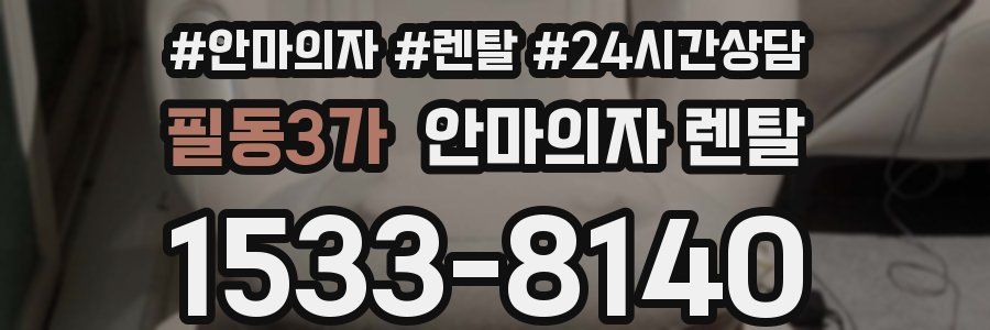 필동3가 안마의자 렌탈
