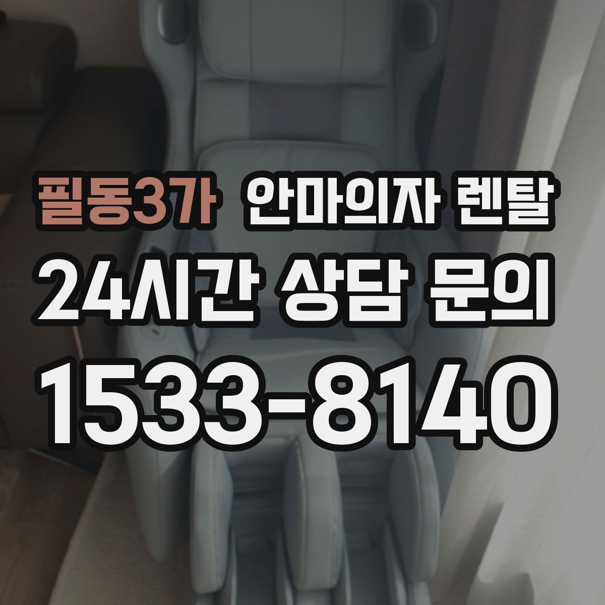 필동3가 안마의자 렌탈