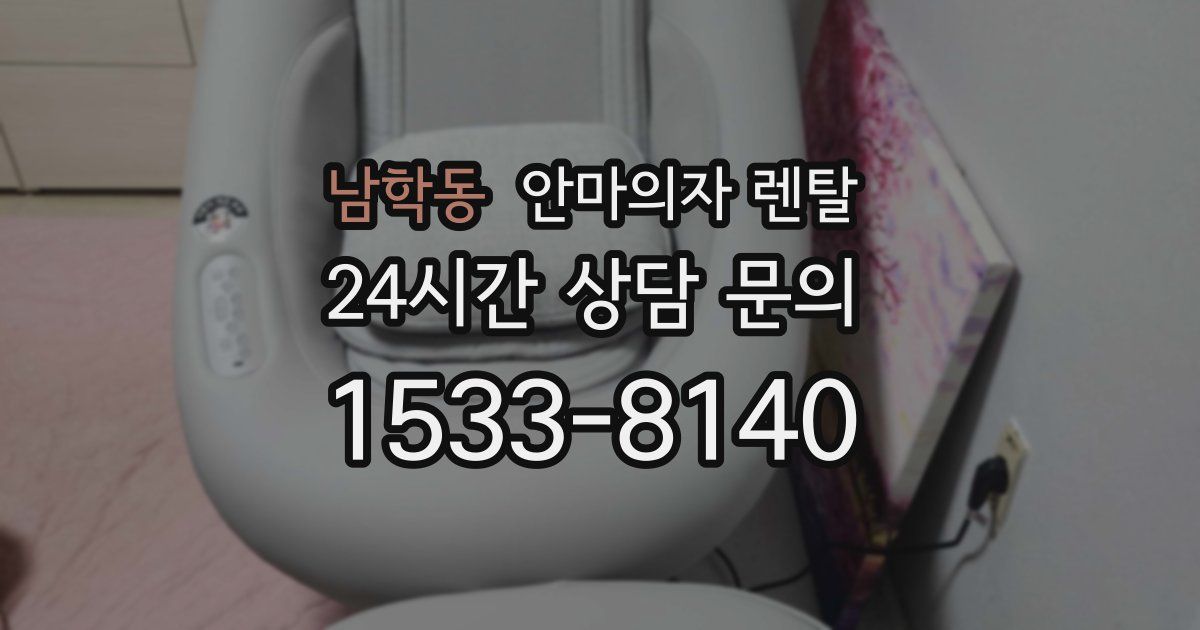 남학동 안마의자 렌탈