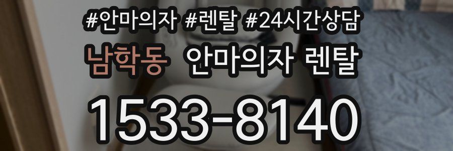 남학동 안마의자 렌탈
