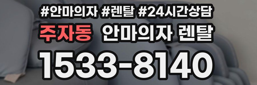 주자동 안마의자 렌탈