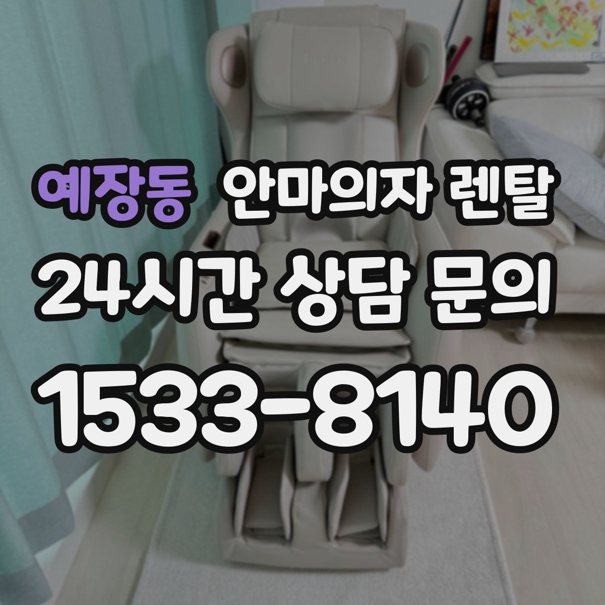 예장동 안마의자 렌탈