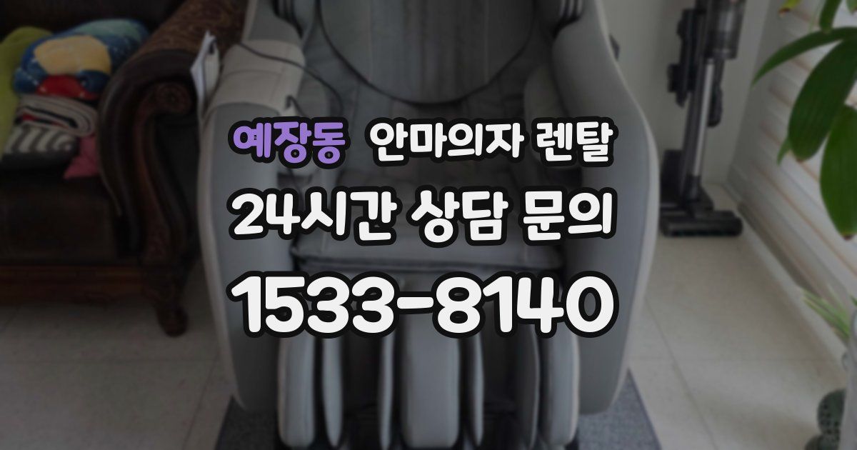 예장동 안마의자 렌탈