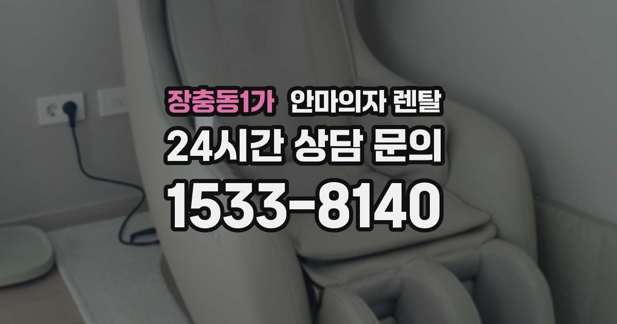 장충동1가 안마의자 렌탈