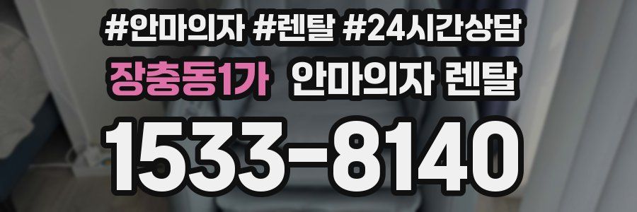 장충동1가 안마의자 렌탈