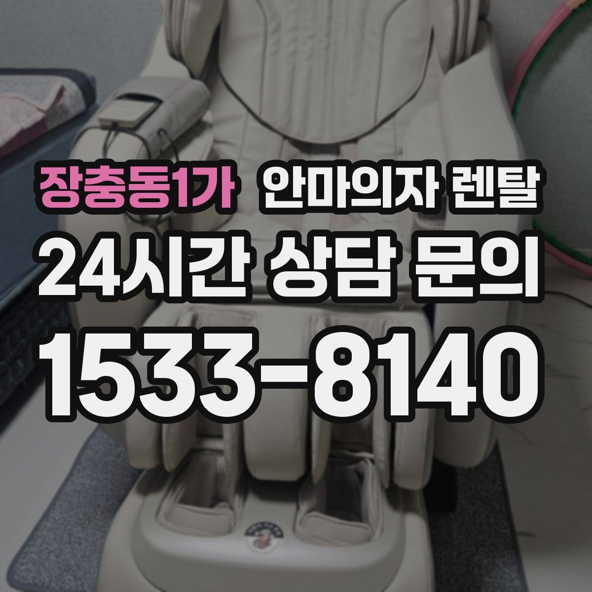 장충동1가 안마의자 렌탈