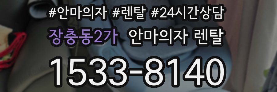 장충동2가 안마의자 렌탈