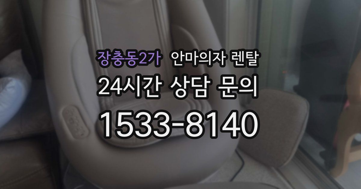 장충동2가 안마의자 렌탈