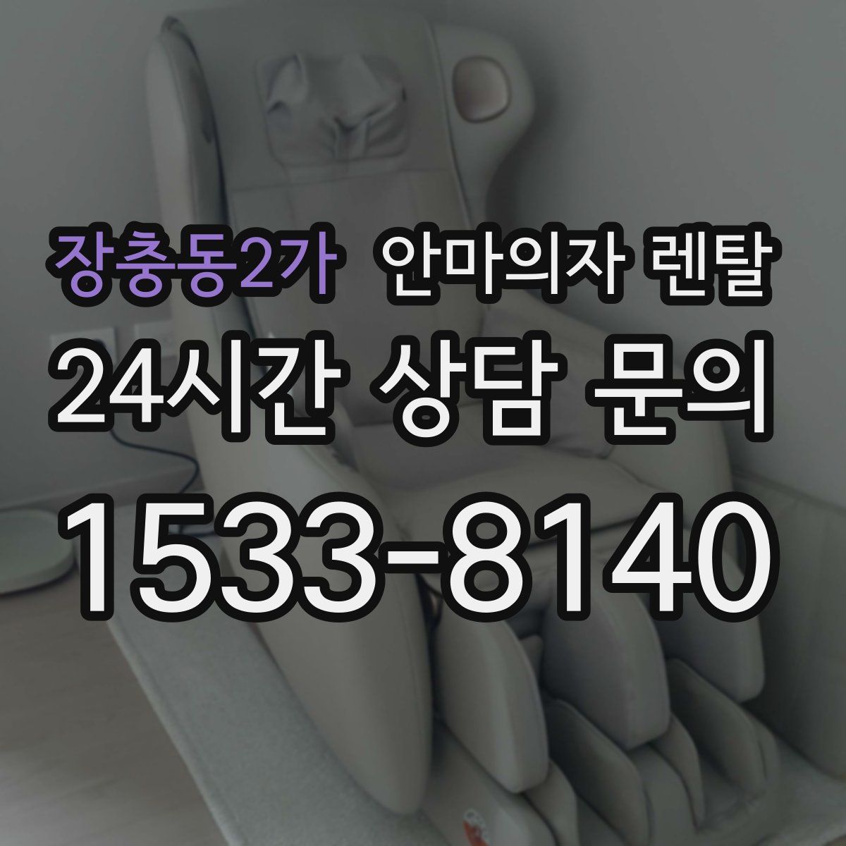장충동2가 안마의자 렌탈