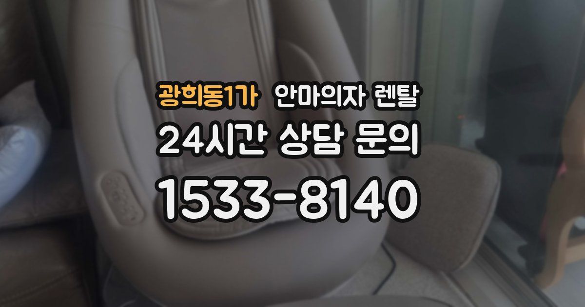 광희동1가 안마의자 렌탈
