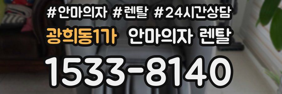 광희동1가 안마의자 렌탈
