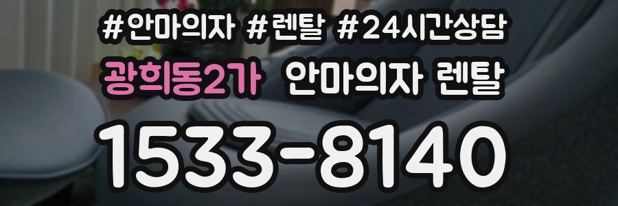 광희동2가 안마의자 렌탈