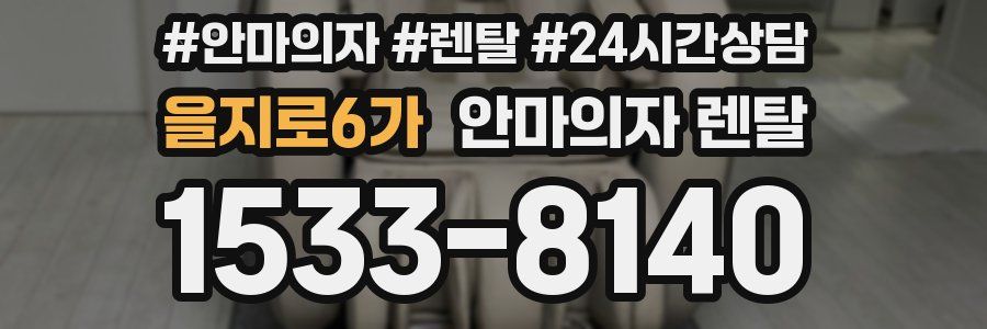 을지로6가 안마의자 렌탈