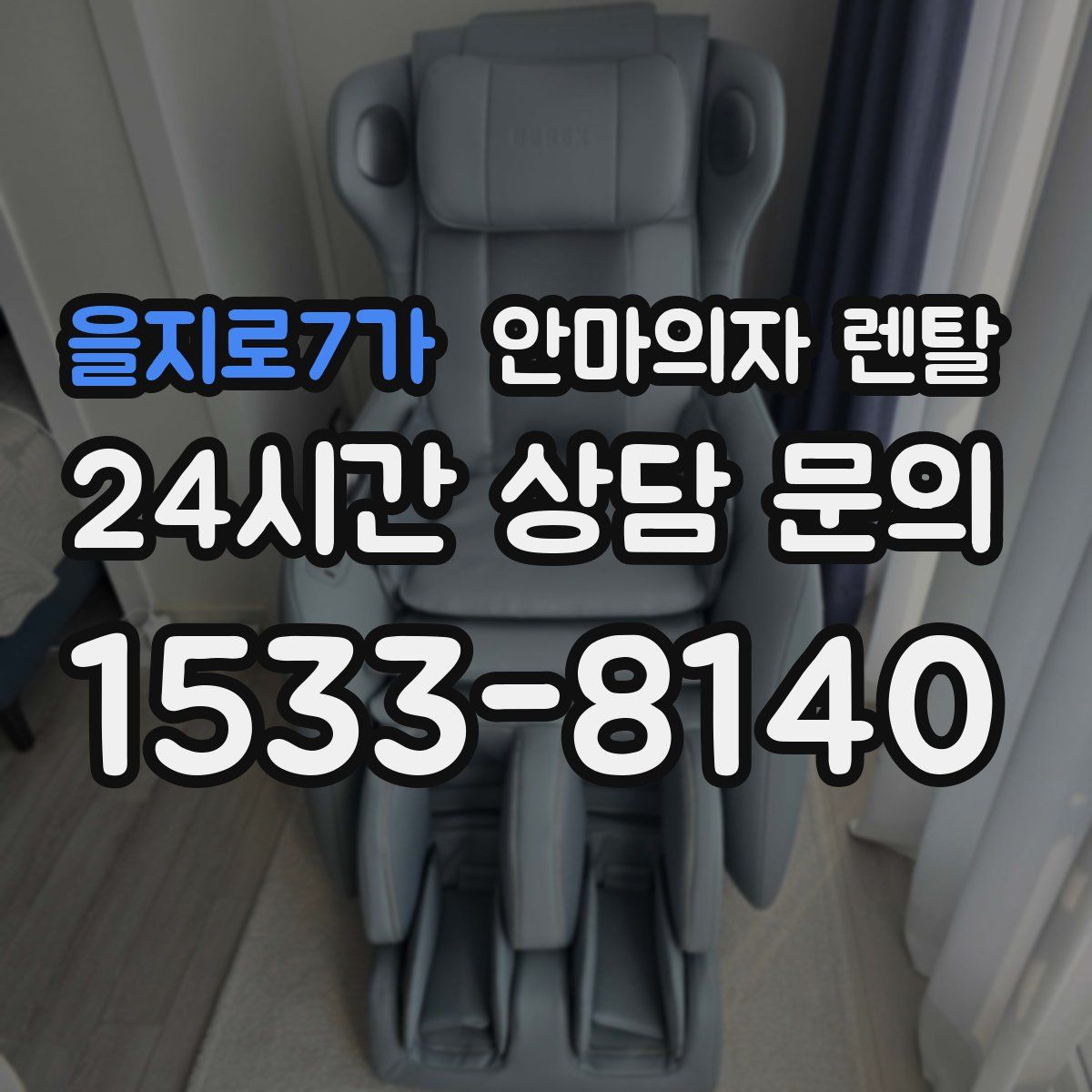 을지로7가 안마의자 렌탈