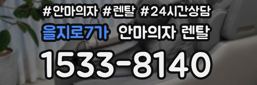 을지로7가 안마의자 렌탈
